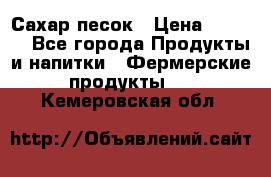 Сахар песок › Цена ­ 34-50 - Все города Продукты и напитки » Фермерские продукты   . Кемеровская обл.